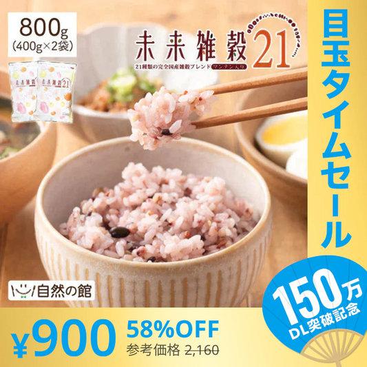【超シェア買い祭】800g 完全国産 未来雑穀21+マンナン (400g×2袋) 雑穀米 送料無料