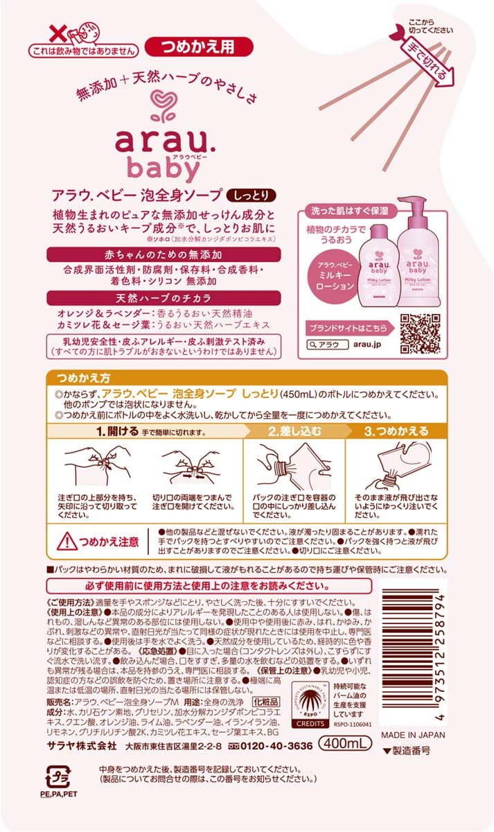 【おまけ付き！】アラウベビー 泡全身ソープ しっとり 詰替 400ml