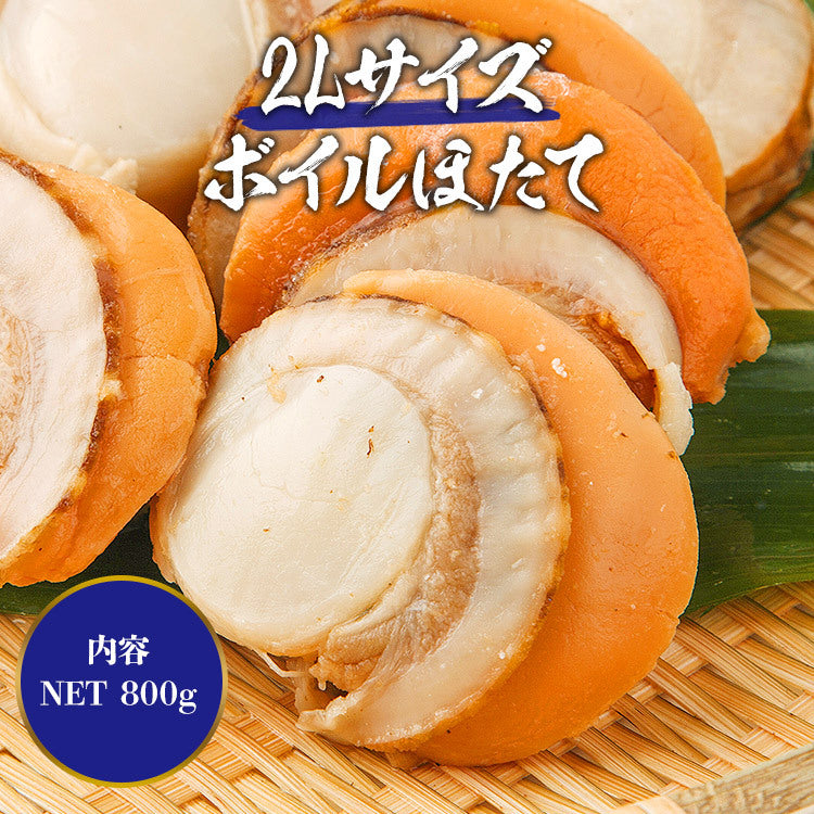 【10人シェア買いで10%OFF】ボイルホタテ デカ玉 2Lサイズ NET800g 帆立 ほたて 冷凍便 お取り寄せグルメ 食品 ギフト