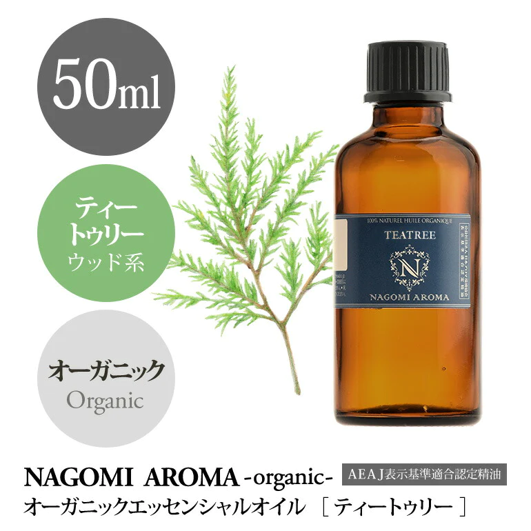 アロマオイル オーガニック ティートゥリー 50ml エッセンシャルオイル 【送料無料】 【 orge 精油 天然 オーガニックオイル ティーツリー ティートリー 大容量 NAGOMI AROMA 】