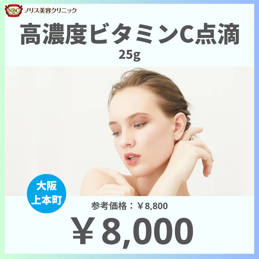 高濃度ビタミンC点滴（25g）※初診料込（ノリス美容クリニック）【美容クリニックチケット】