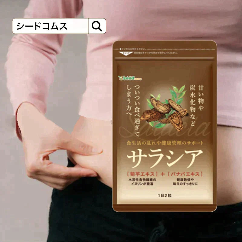 サラシアサプリ《1ヶ月分》 サプリメント ダイエット【ゲリラセール