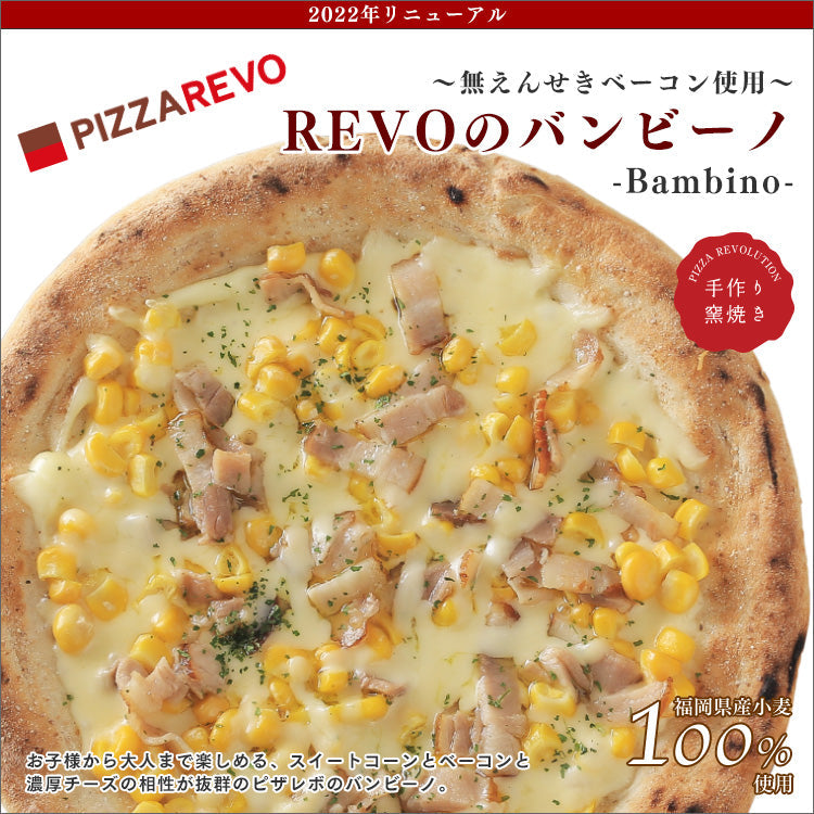 PIZZAREVO (ピザレボ) REVOのバンビーノ ～無えんせきベーコン使用～ 5枚セット