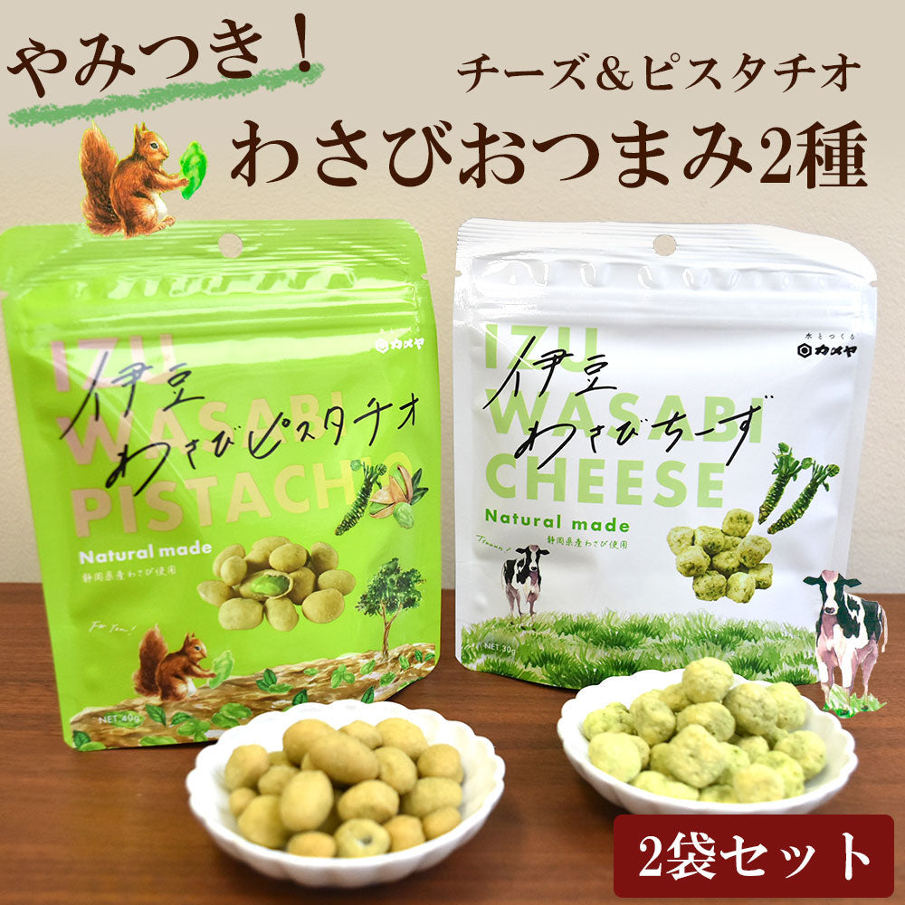 わさびオツマミ ピスタチオ＆チーズ2袋セット