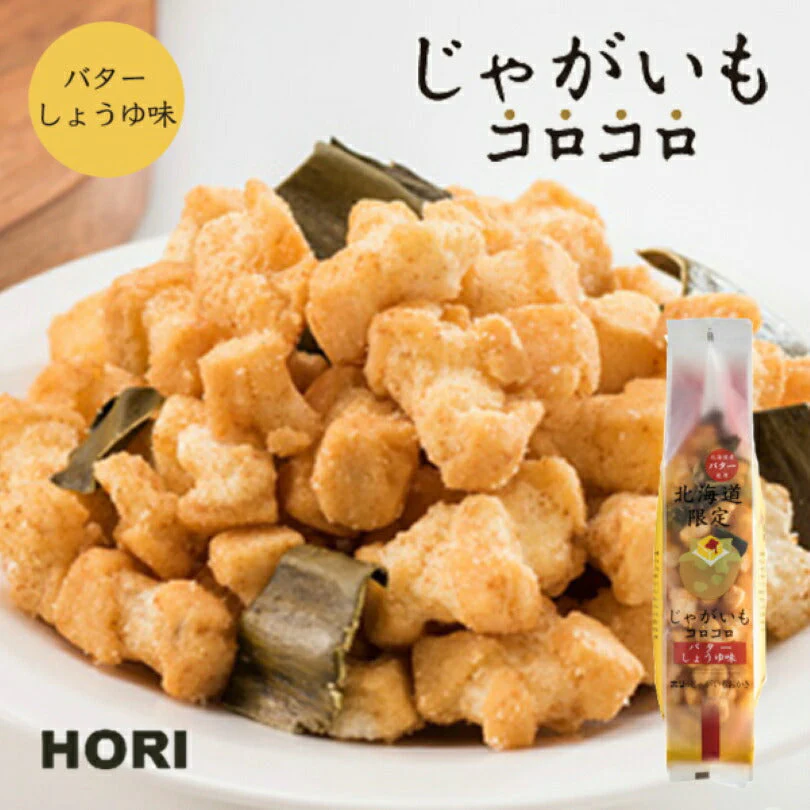 【北海道限定】ホリ じゃがいもコロコロ【バターしょうゆ味】【5個セット】