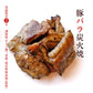【タイムセール】豚バラ炭火焼(ぶたばら/焼き豚/ブタバラ/炭火焼き) 100ｇ×4