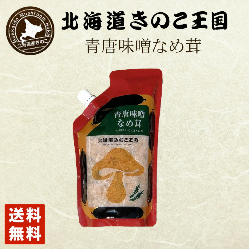 北海道きのこ王国 なめ茸 シリーズ 青唐味噌なめ茸（パウチ 400g）  ご飯のお供に お惣菜 贈り物 プレゼント お土産