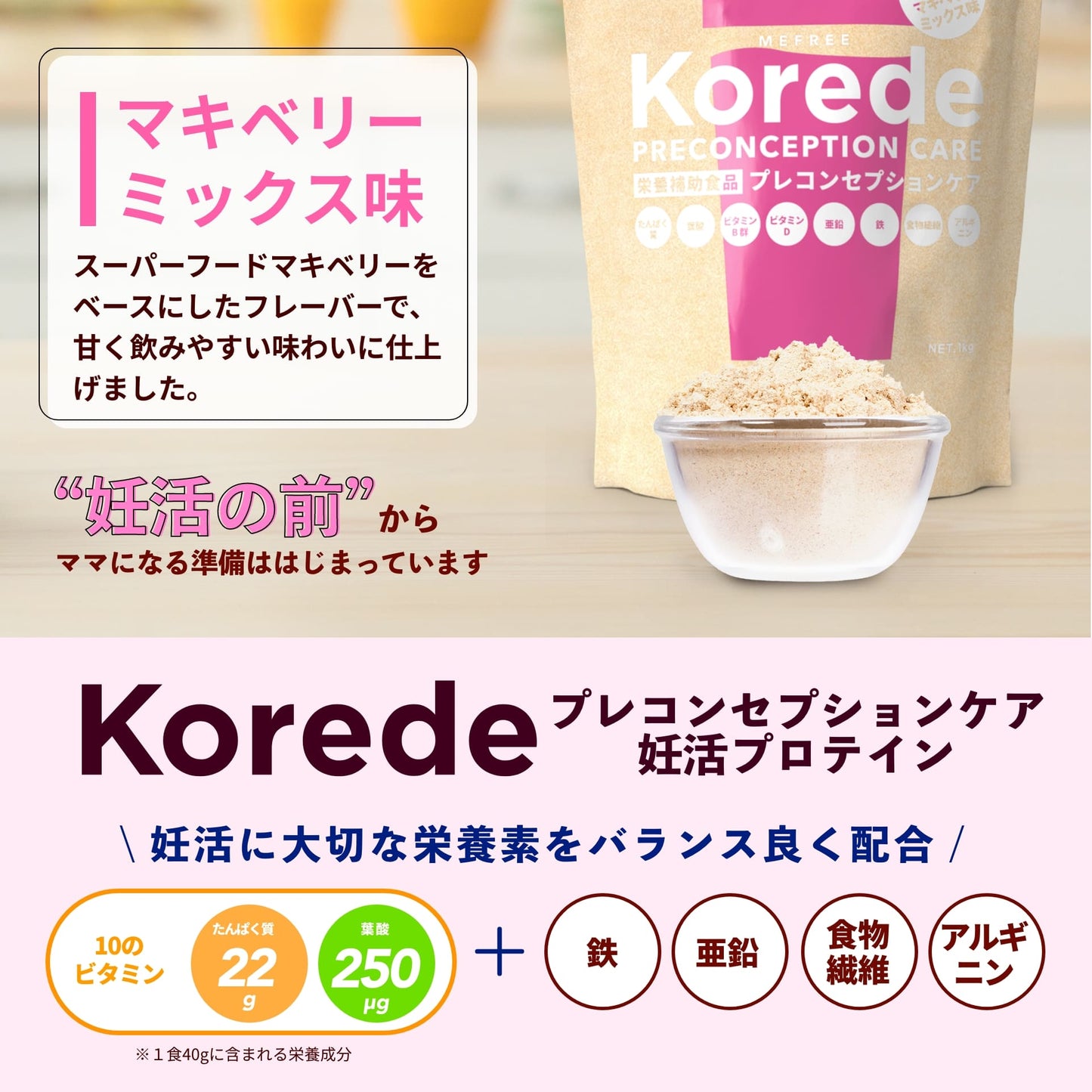 妊活プロテイン 600g 産婦人科医師監修 プレコンセプションケア  Korede(コレデ)