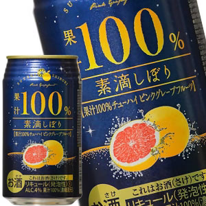 素滴しぼり 果汁100％ チューハイピンクグレープフルーツ 350ml缶×48本［24本×2箱］［賞味期限：3ヶ月以上］北海道、沖縄、離島は送料無料対象外［送料無料］【8月12日出荷開始】