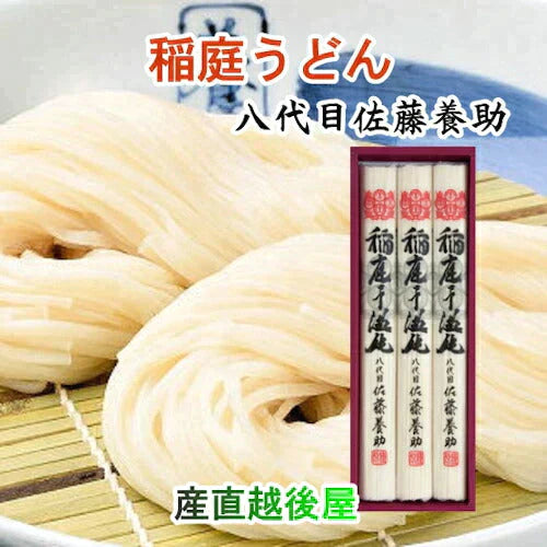 稲庭うどん 秋田県湯沢市 稲庭うどんの老舗八代目 佐藤養助商店 稲庭うどん紙化粧箱入りうどん 100g×3束つゆ無 送料無料