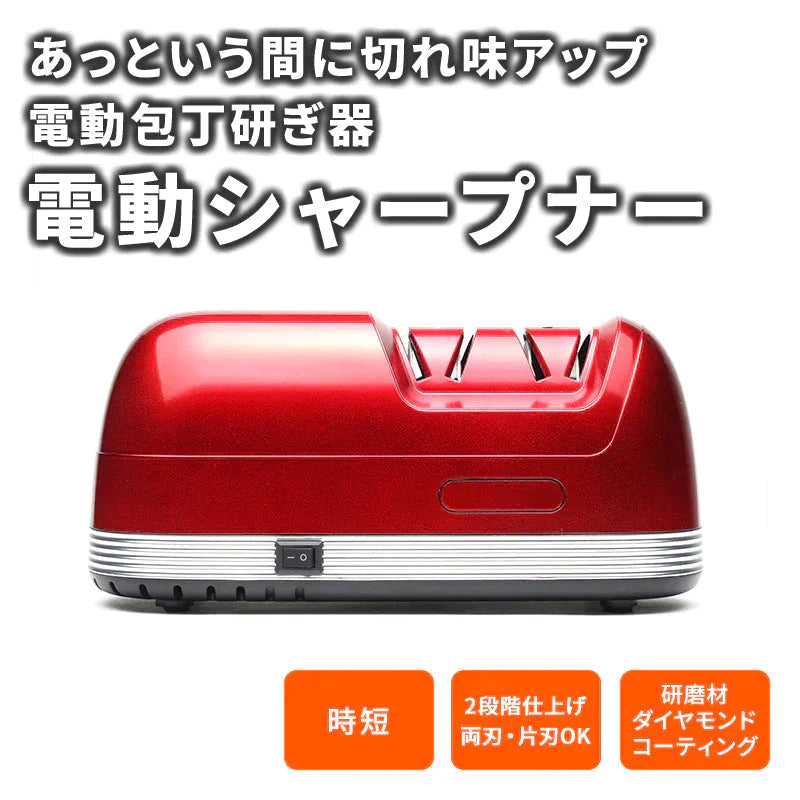 包丁研ぎ器 電動シャープナー 2段階仕上げ 包丁研ぎ ダイヤモンド砥石 ステンレス 包丁 三徳包丁 牛刀包丁 牛刀 菜切包丁 出刃包丁 刺身包丁 シャープナー 砥石 T028-003 elefine TOHO