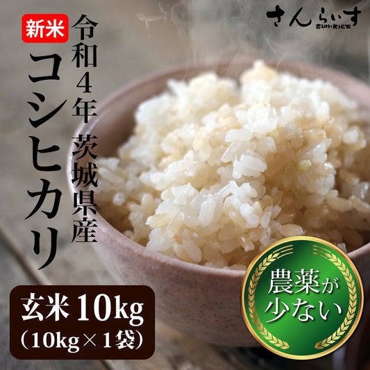 こしひかり　玄米10ｋｇ　令和4年産　農薬の少ないお米