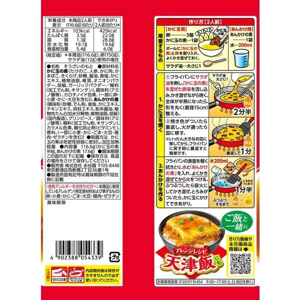 【たっぷり2袋+おまけ付き！】永谷園　広東風かに玉　※