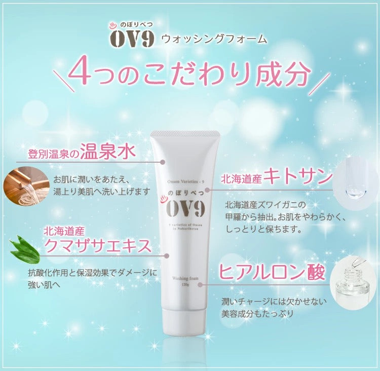 【3人シェア買いでお得】洗顔フォーム OV9 洗顔フォーム 泡 しっとり ぷるぷる 潤う 石鹸 送料無料 登別温泉 コスメ