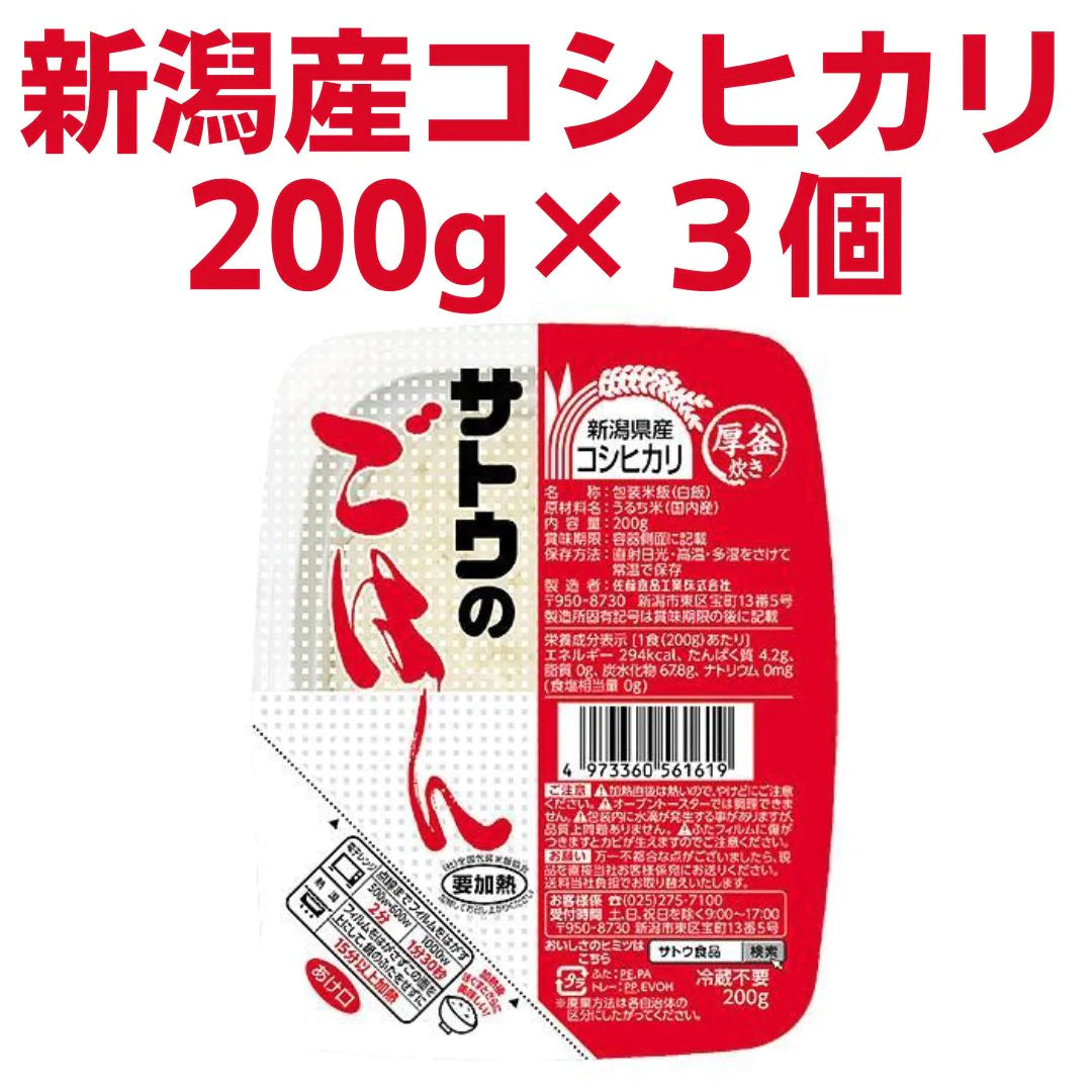 【たっぷり3パック！】サトウのごはん 新潟県産コシヒカリ(200g×3個)