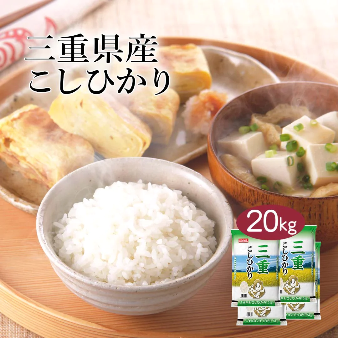 米 精米 三重県産 こしひかり 20kg (5kg×4) 令和5年産 新米 お米 白米 おくさま印 国産 食品 ギフト 引っ越し 挨拶 出産 内祝い 母の日 父の日 お中元 お歳暮 結婚 快気 還暦 香典返し お年賀 送料無料