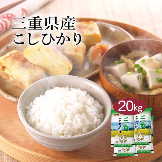 米 精米 三重県産 こしひかり 20kg (5kg×4) 令和5年産 新米 お米 白米 おくさま印 国産 食品 ギフト 引っ越し 挨拶 出産 内祝い 母の日 父の日 お中元 お歳暮 結婚 快気 還暦 香典返し お年賀 送料無料