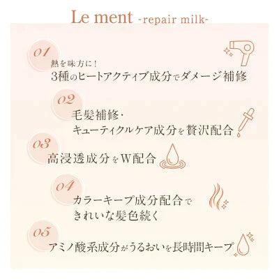 【5本セット】Le ment(ルメント)　リペア　ミルク ヘアミルク アウトバストリートメント 洗い流さないトリートメント