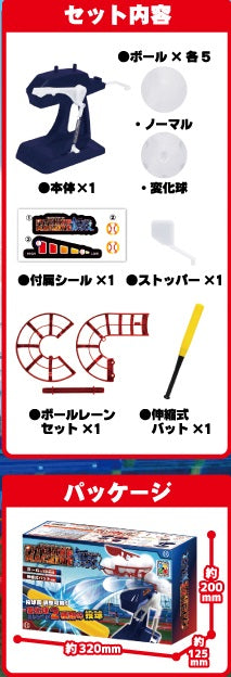 ピッチングマシーン 無双 ノーマル・変化球ボール　各5個＆バット付　遊具 スポーツ 玩具 おもちゃ 野球 侍【定形外郵便発送（追跡不可）】