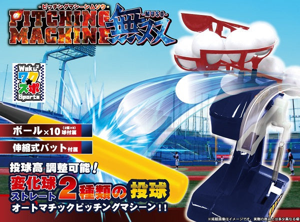 ピッチングマシーン 無双 ノーマル・変化球ボール　各5個＆バット付　遊具 スポーツ 玩具 おもちゃ 野球 侍【定形外郵便発送（追跡不可）】