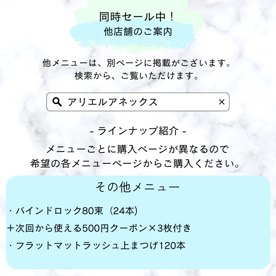 バインドロック８０束（２４０本)＋次回から使える５００円クーポン×3枚付き【平日１１時~１５時予約限定】【美容サロンチケット】　(他店オフ込み) 美容/エステ/サロン/マツエク/大阪/難波/アリエルアネックス