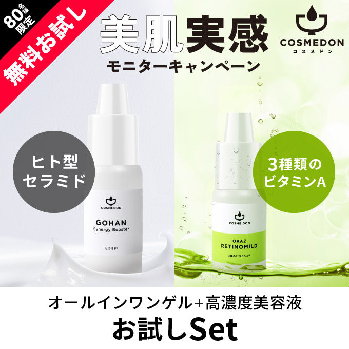 【ご新規さんとシェア買い】コスメドンお試しセット　レチノマイルド お試し5mL+シナジーブースター お試し10mL