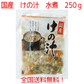国産けの汁 250ｇ　津軽の郷土料理　大根、人参、ふき、ぜんまい、ごぼう入り　すべて国産