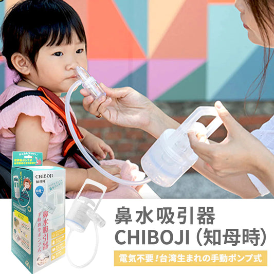 【正規品】 鼻水吸引器 ちぼじ ( チボジ / 知母時 / CHIBOJI )  鼻水吸引  鼻水吸引機 鼻吸い機 鼻吸い器 鼻吸い 幼児 乳児 乳幼児 静音 鼻みず取り器 鼻吸引器 鼻詰まり 鼻水吸い 鼻水吸い機 鼻水吸い器 赤ちゃん 子供 手動  吸引 送料無料