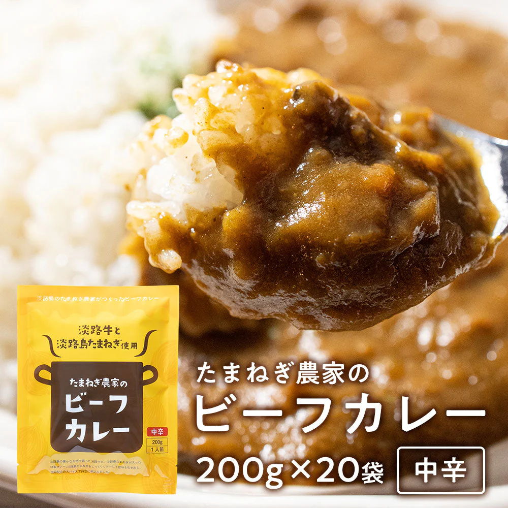 ２００g×20個（中辛） 淡路島たまねぎと淡路牛のカレー【特産品・ご当地特集】