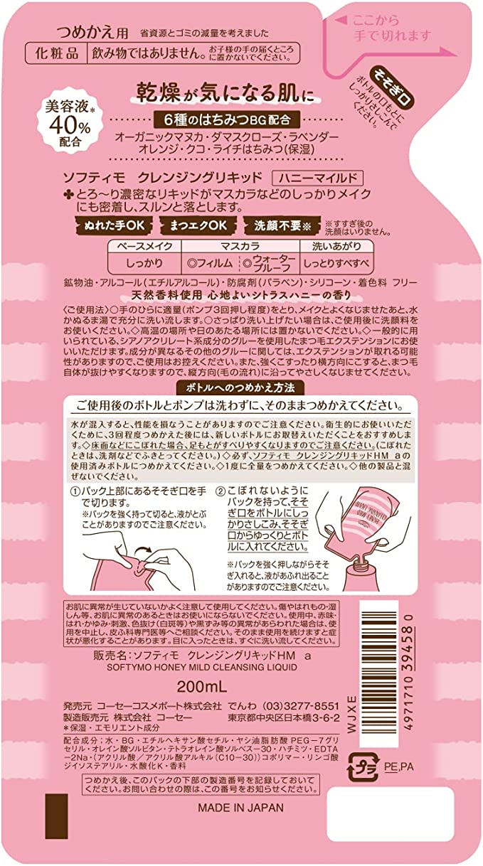 【おまけ付き！】KOSE ソフティモ クレンジングリキッド (ハニーマイルド) つめかえ 200mL