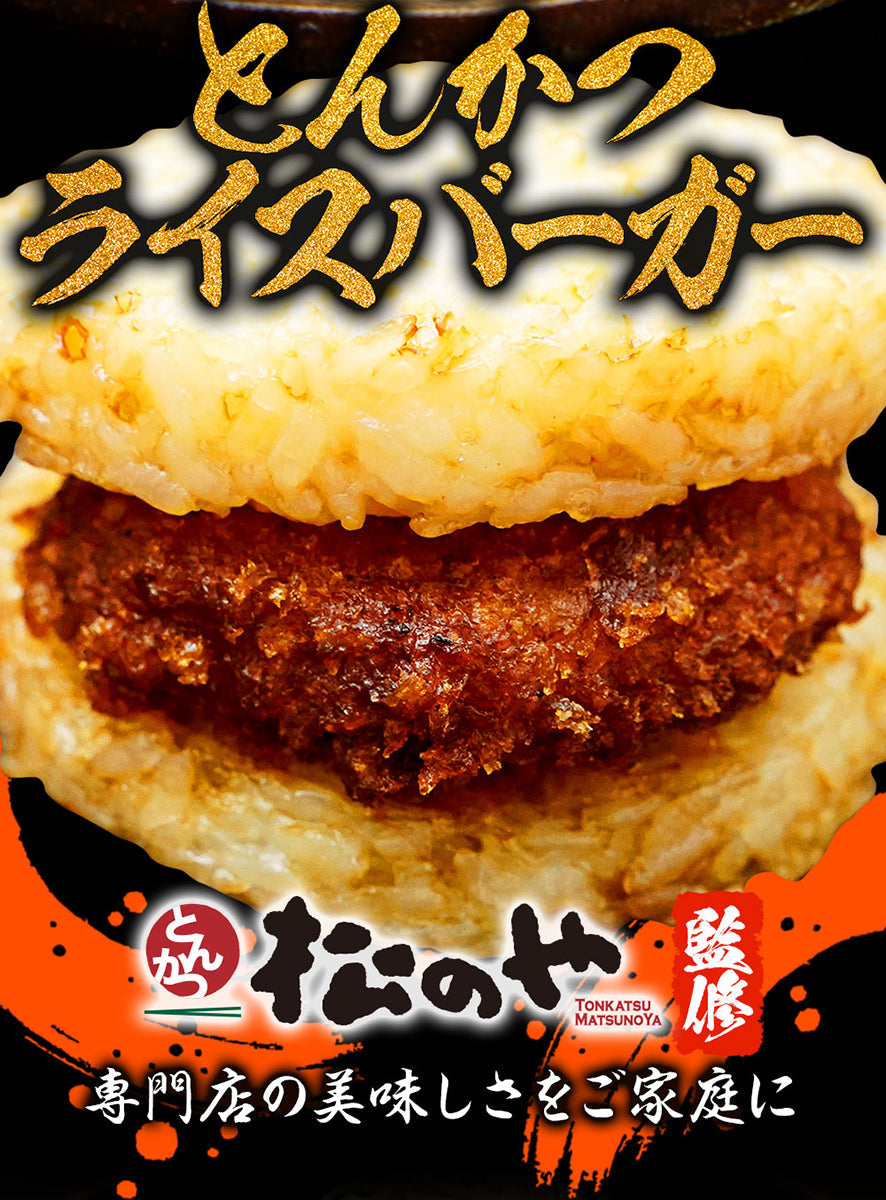 【20人シェア買いでお得】とんかつライスバーガー10個