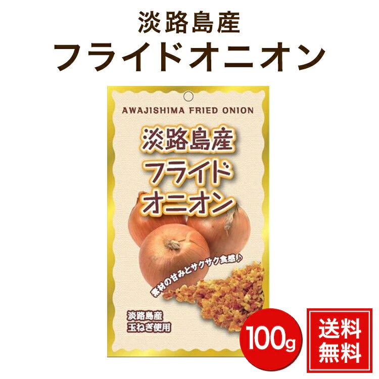 100g フライドオニオン 五つ星ひょうご選定商品
