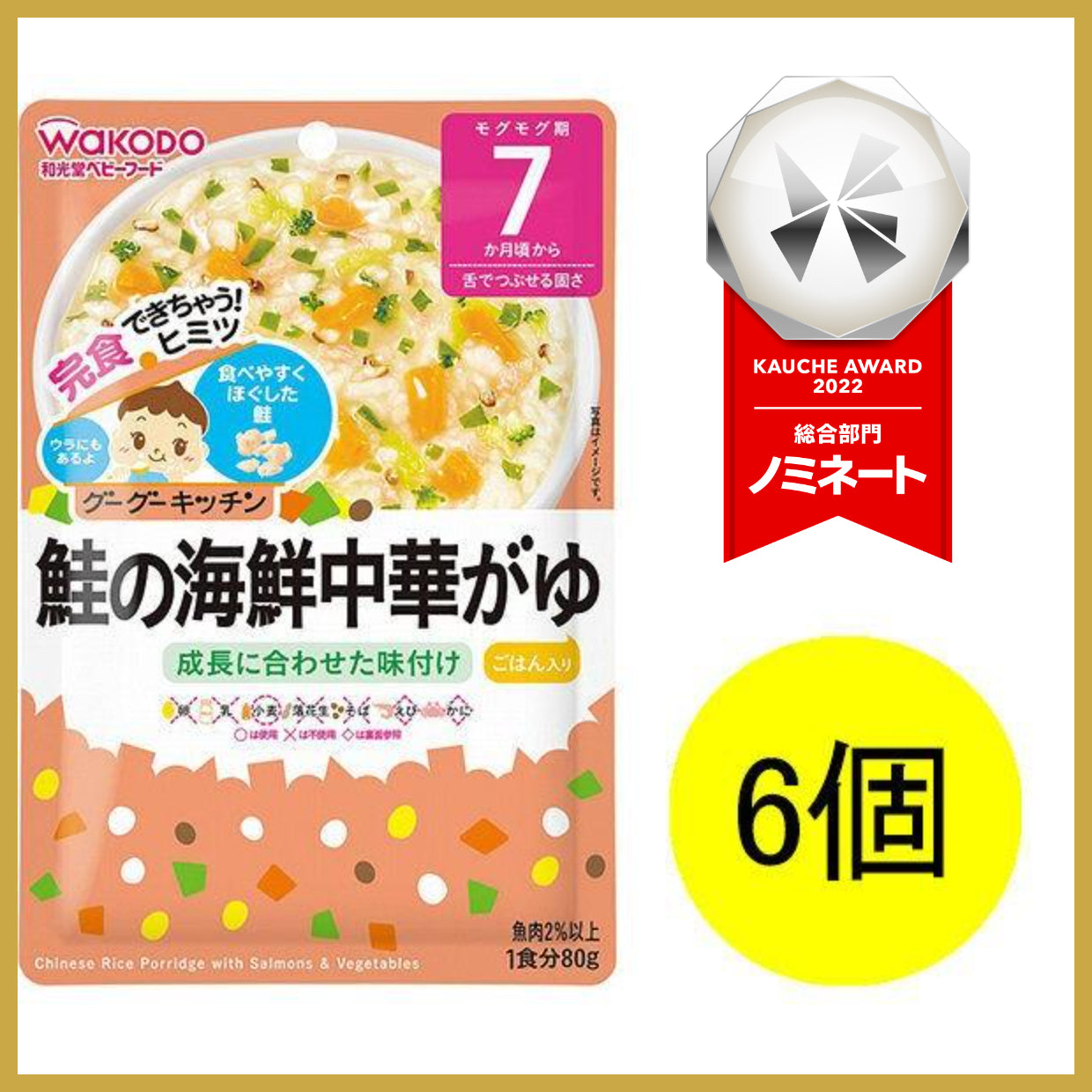 【おまけ付き！】和光堂 グーグーキッチン 鮭の海鮮中華がゆ×6袋 [7か月頃から]
