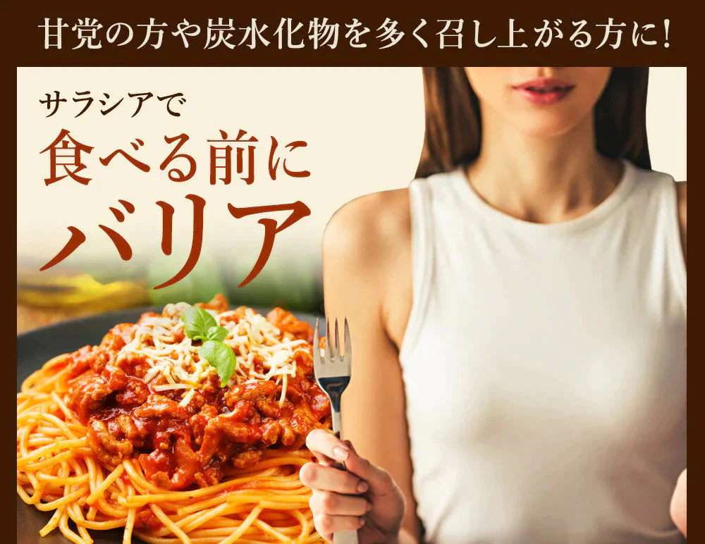 【SUPER在庫処分市】サラシア ダイエットサプリ　約1ヶ月分 送料無料 健康 サプリメント サプリ ダイエット サラシア さらしあ 油 糖分 炭水化物