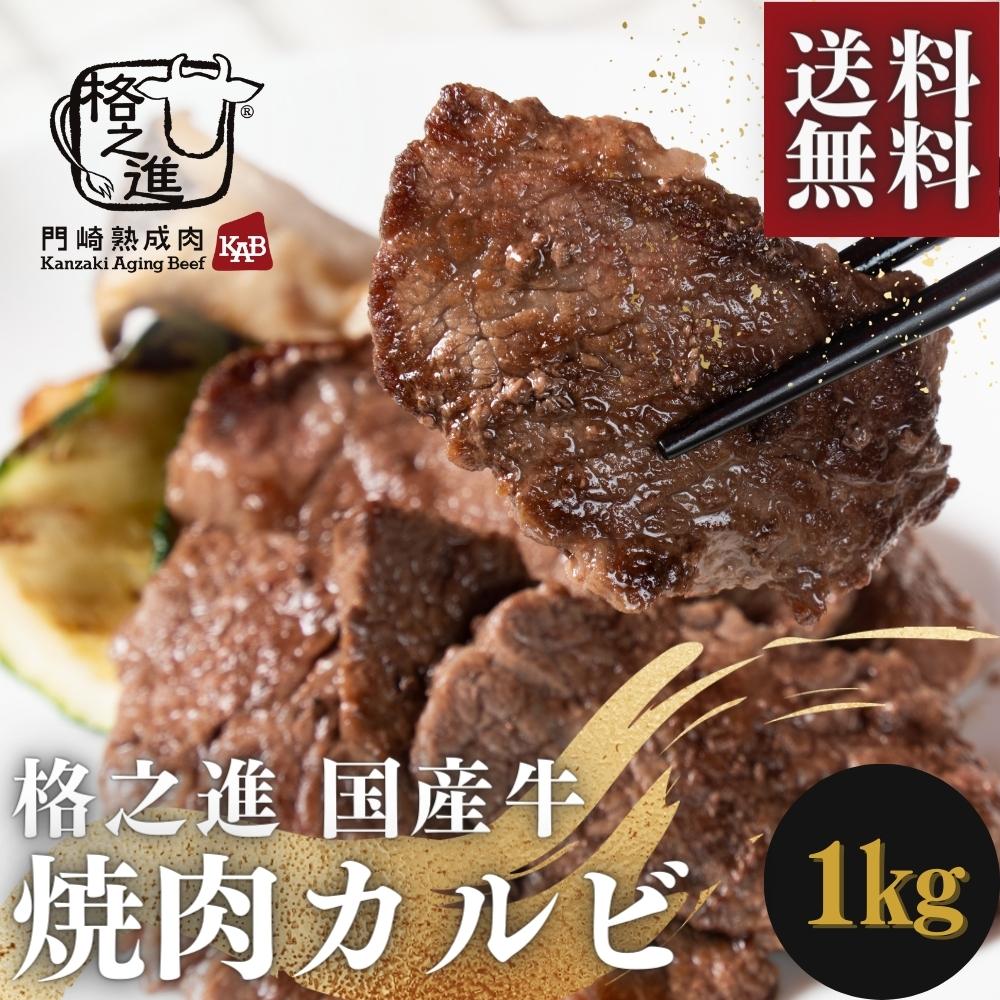 ＜六本木/格之進＞国産牛 焼肉 カルビ（250g×4）
