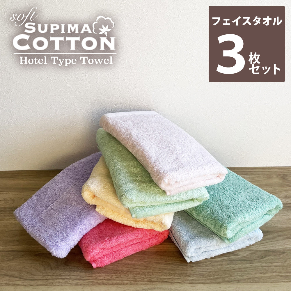 【ブラックフライデー目玉】フェイスタオル ポップカラー お色は当店おまかせ スーピマコットン ホテルタイプタオル 同色3枚セット 【メール便送料無料】