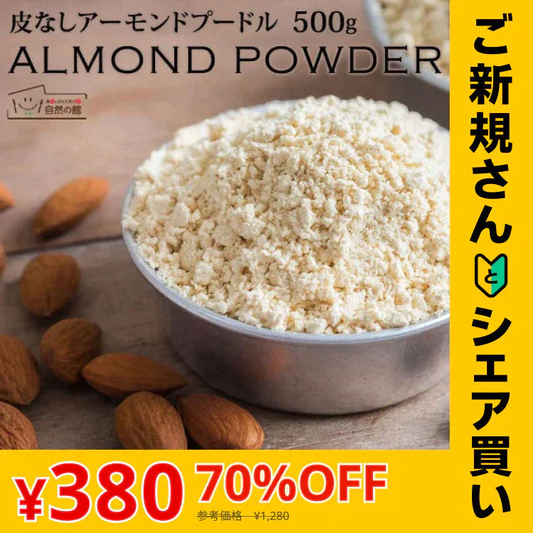 【ご新規さんとシェア買い】アーモンドプードル 500g 送料無料