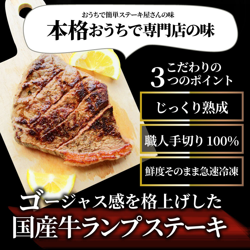 牛肉 国産牛 ステーキ セット ランプ 260g（130ｇ×2枚）