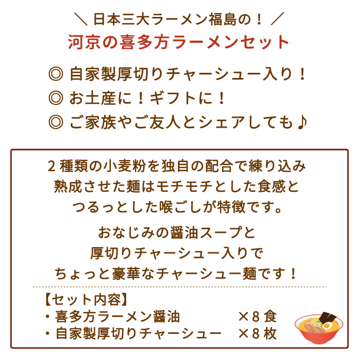 河京 喜多方ラーメン8食 厚切りチャーシュー付き　福島土産 *【特産品・ご当地特集】