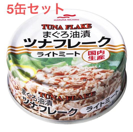 80g × 5缶【友招】　マルハニチロ あけぼの まぐろ油漬 ツナフレーク ライトミート コストコ 549213 マルハ ツナ フレーク ツナ缶