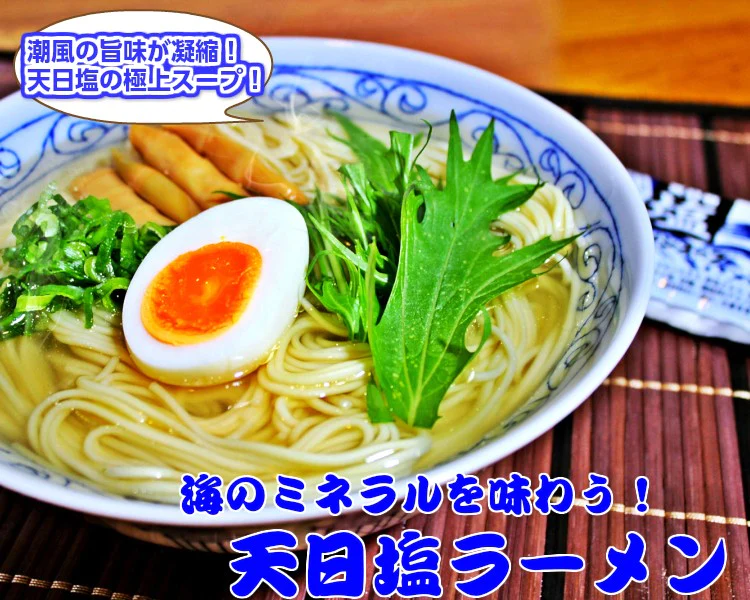 【100円シェア買い】天日塩ラーメン2人前 人気の特製 ミネラル豊富天日塩 ごま油香る 本場九州 お試しセット ご当地 メール便 保存食 非常食 まとめ買い お取り寄せ【ご新規さんとシェア買い】