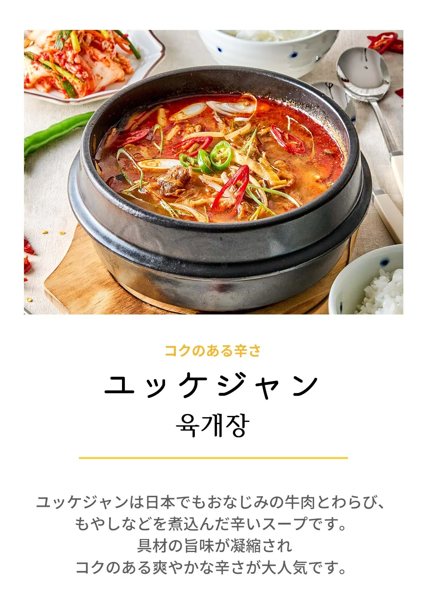 ユッケジャン(ユッケジャン、辛ラーメン、辛いスープ、鍋料理、韓国料理、韓国商品、韓国、韓国食べ物、韓国食材、ミールキット、食材宅配、冷蔵食品、料理キット、食材セット、お試し)