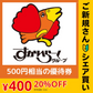【ご新規さんとシェア買い】すかいらーくご優待券500円【電子チケット】