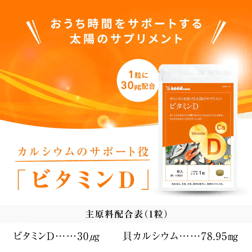 【超得ハイパーSALE】ビタミンD カルシウム入り ≪約1ヶ月分≫　30マイクログラム配合 ビタミン ビタミンD3 カルシウム サプリ サプリメント
