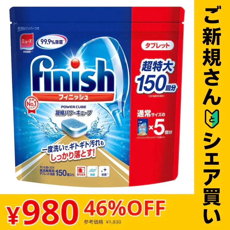 【ご新規さんとシェア買い】フィニッシュ パワーキューブ 5g×150個 コストコ 食洗機用洗剤