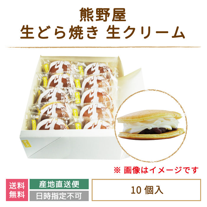 生どら焼き 生クリーム 10個入り (クール便)