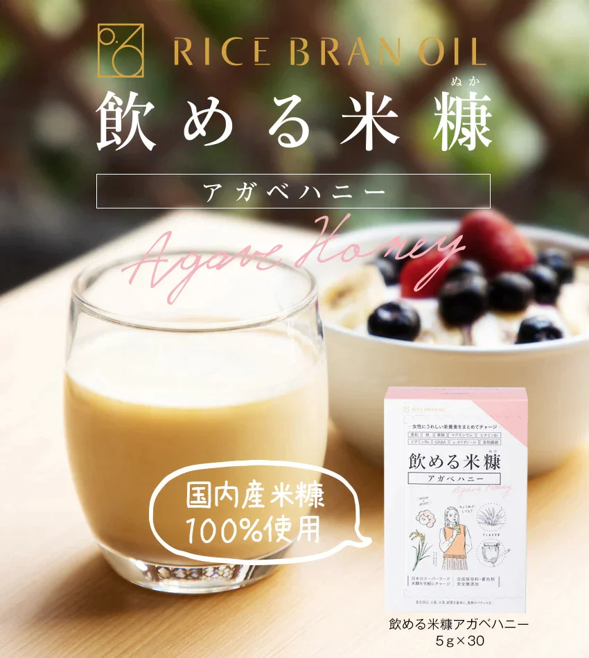 【訳あり　外装箱_別添品】飲める米糠　アガベハニー30P【メール便送料無料・国産米ぬか・食品添加物/化学調味料完全不使用】