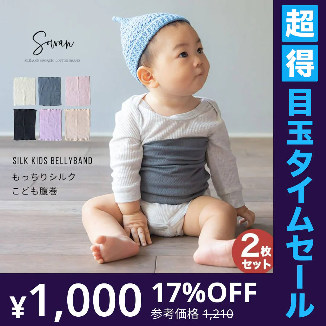 【超得ハイパーSALE】もっちシルク子供腹巻【同色2枚セット（アイボリー）】