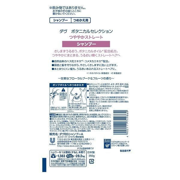 【おまけ付き！】ダヴ(Dove) 　ボタニカルセレクション つややかストレート 　シャンプー 詰め替え 350g