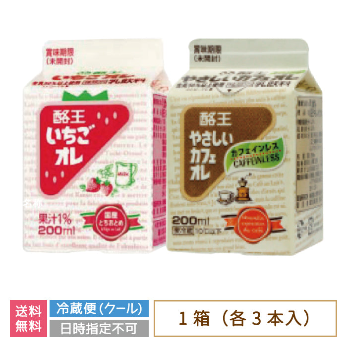 【3人シェア買いでお得】酪王いちごオレ やさしいカフェオレ 200ml 6本セット (各3本) (クール便)
